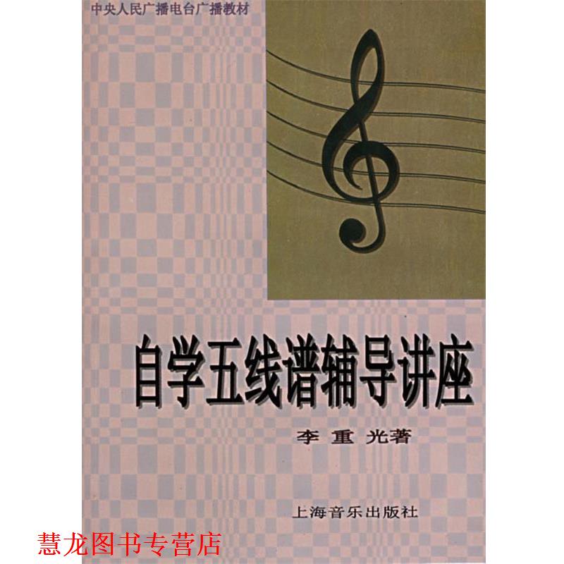 【正版书籍】 自学五线谱辅导讲座 李重光 著 上海音乐出版社