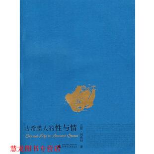 【正版书籍】 古希腊人的性与情 利希特(Licht,H)　著,弗里兹(Freese,J.H.)英　译,刘岩中　等中译 广西师范大学出版社