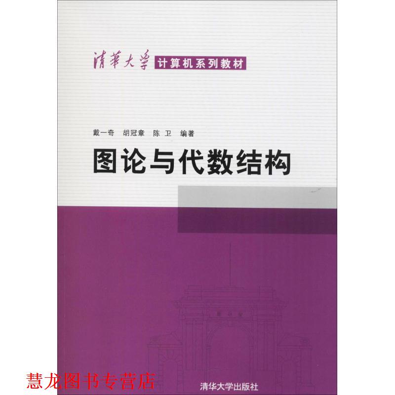 【正版书籍】 清华大学计算机系列教材:图论与代数结构 戴一奇 等 著 清华大学出版社
