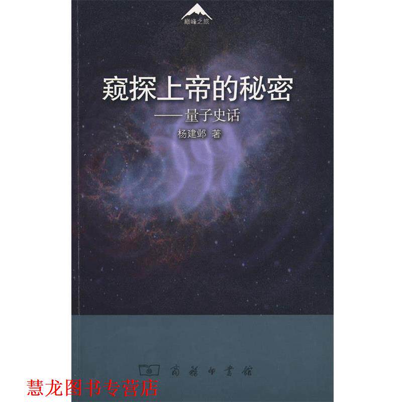 【正版书籍】 窥探上帝的秘密—量子史话 杨建邺 著 商务印书馆