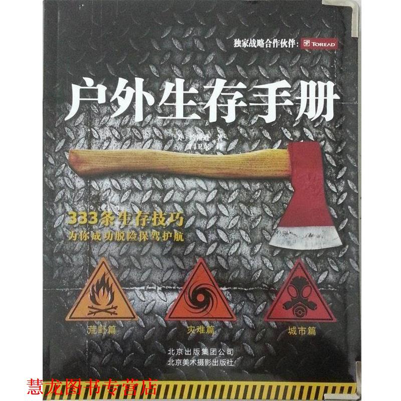 【正版书籍】 户外生存手册 [美] 约翰逊 著 闫卫东 译 北京美术摄影出版社