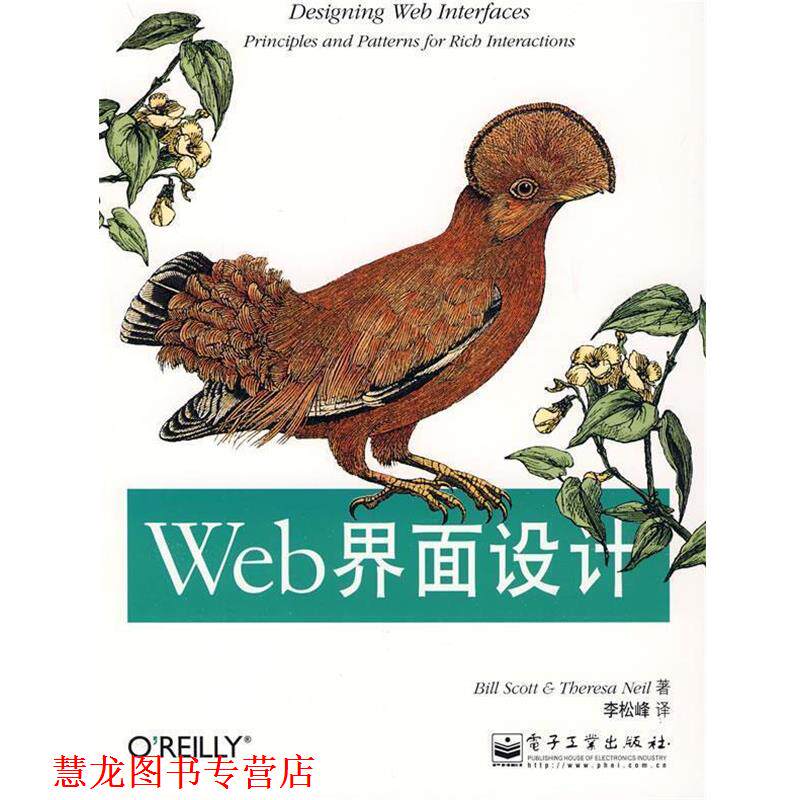 【正版书籍】 Web界面设计 （美）斯科特,（美）尼尔 著,李松峰 译 电子工业出版社