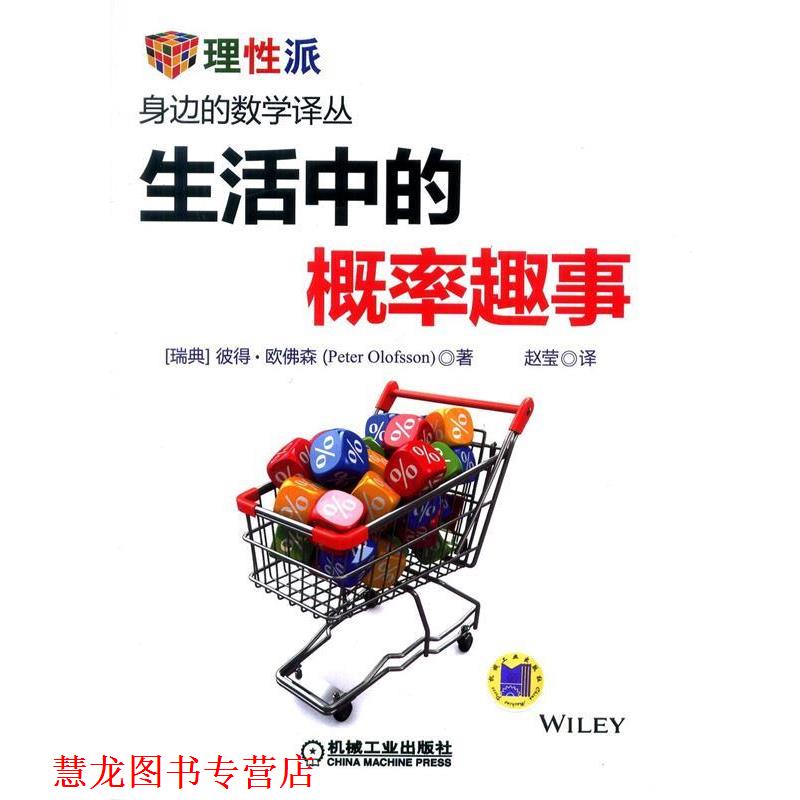 【正版书籍】 生活中的概率趣事 (瑞典)欧佛森 著,赵莹 译 机械工业出版社
