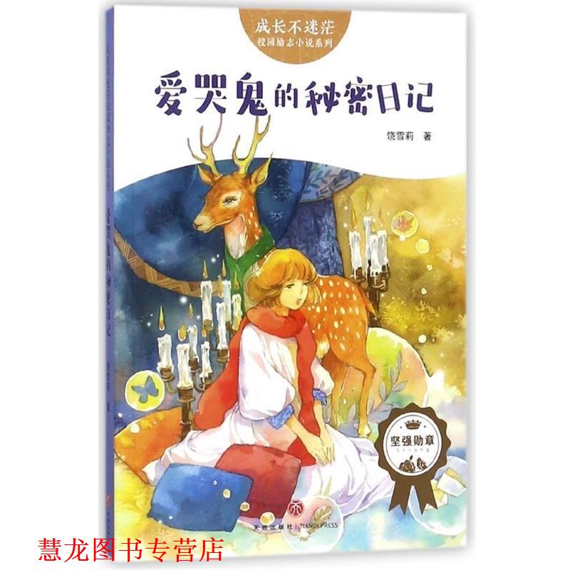 【正版书籍】 爱哭鬼的秘密日记 饶雪莉 天地出版社