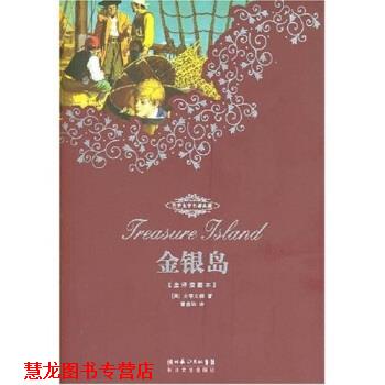 【正版书籍】 世界文学名著典藏:金银岛 [英] 史蒂文森 著,曾建华 译 湖北长江出版集团，长江文艺出版社