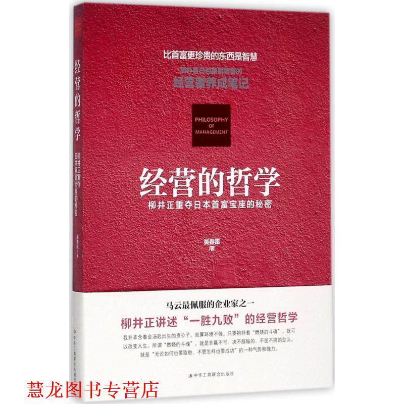 【正版书籍】 经营的哲学 : 柳井正重夺日本首富宝座的秘密 吴春雷 著 中华工商联合出版社