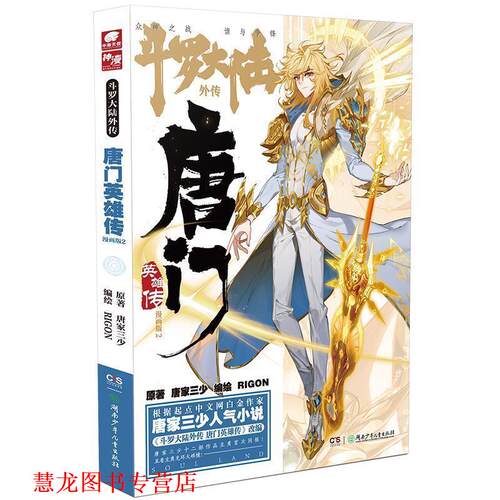 【正版书籍】 斗罗大陆外传唐门英雄传漫画版2 唐家三少著,RIGON编绘,中南天使出品 湖南少年儿童出版社