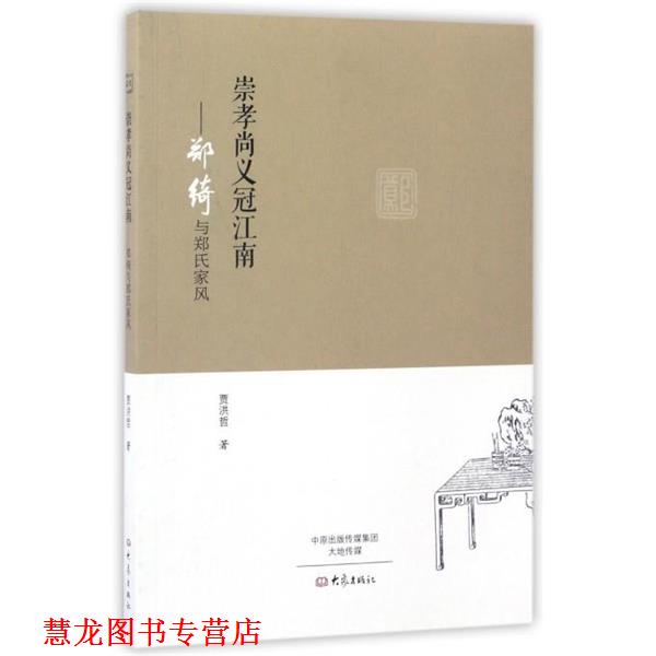 【正版书籍】 崇孝尚义冠江南:郑绮与郑氏家风 贾洪哲 著 大象出版社