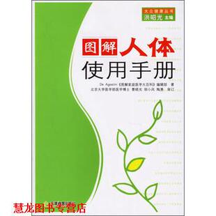 大众健康丛书 社 天津教育出版 编辑部 正版 书籍 著 图解人体使用手册 编 Agostini 洪昭光 图解家庭医学大百科