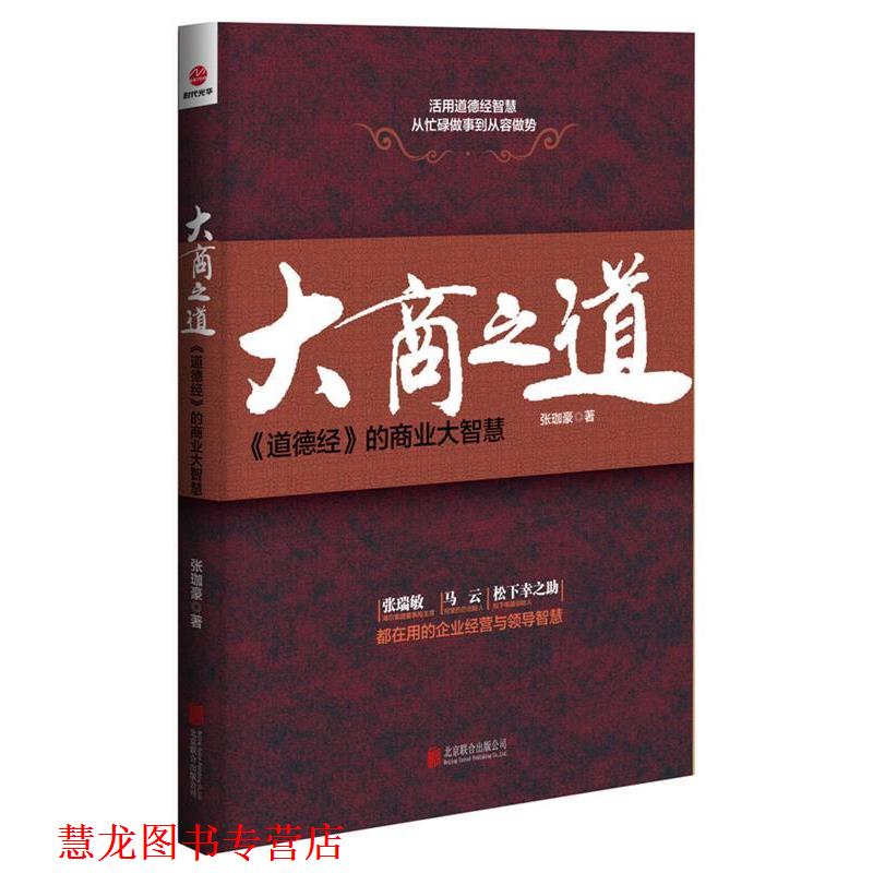 【正版书籍】 大商之道 张珈豪 北京联合出版公司
