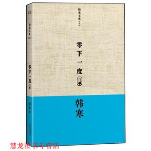 【正版书籍】 零下一度韩寒文集典藏版 韩寒　著 天津人民出版社
