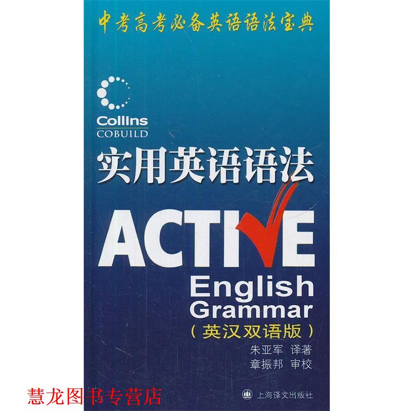 【正版书籍】 柯林斯实用英语语法 （英）卡拉里　等编著,朱亚军　译著 上海译文出版社