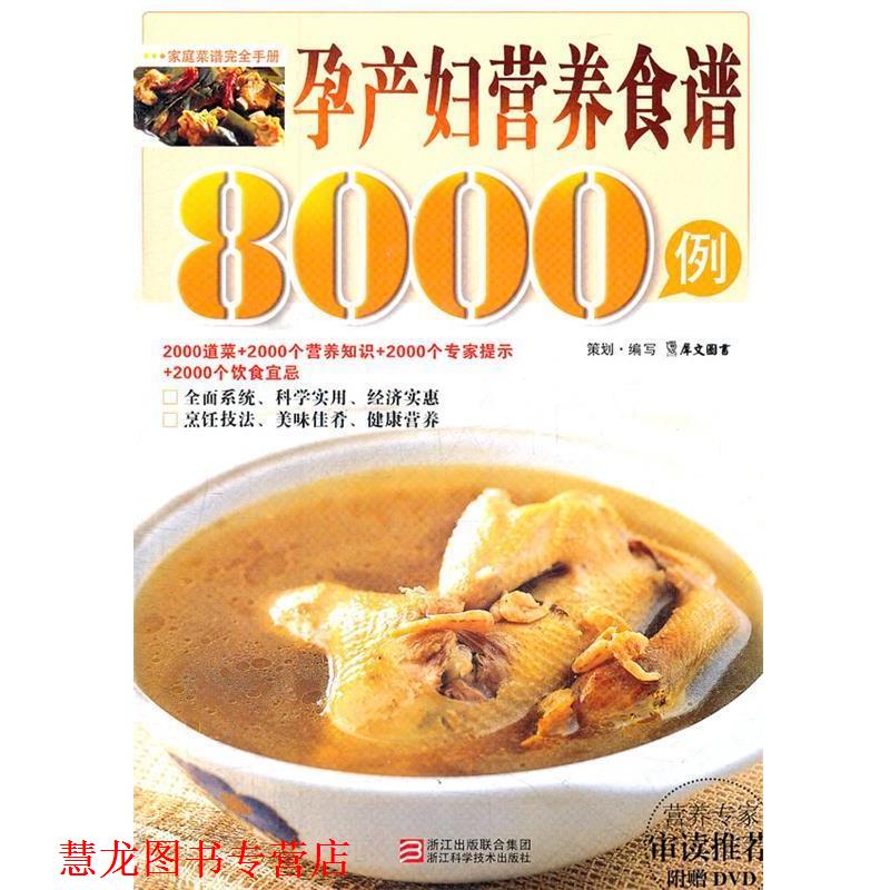 【正版书籍】 孕产妇营养食谱8000例 犀文图书 浙江科学技术出版社