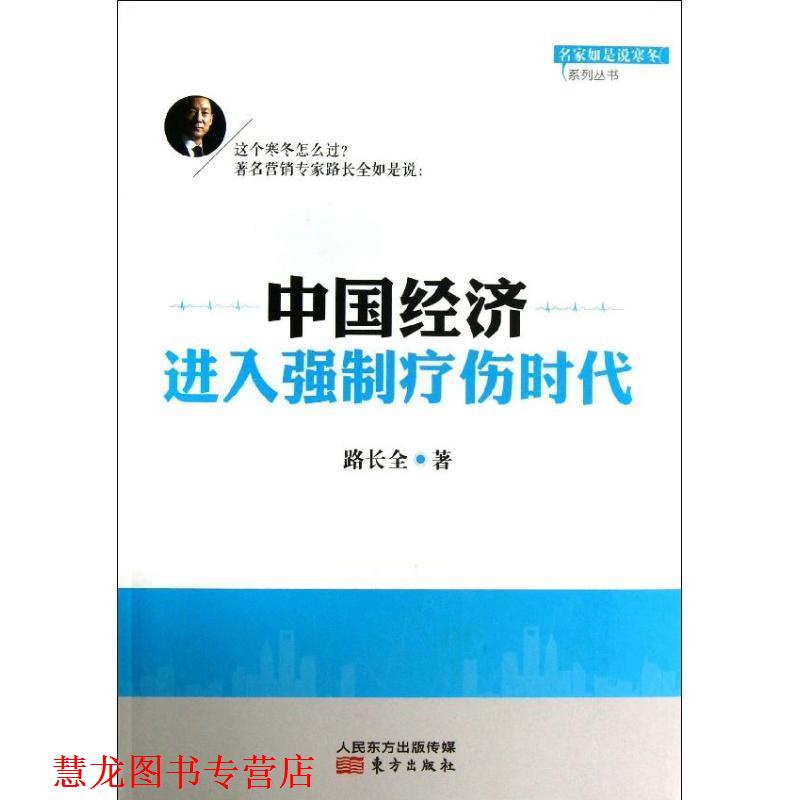 【正版书籍】 中国经济进入强制疗伤时代 路长全著 东方出版社
