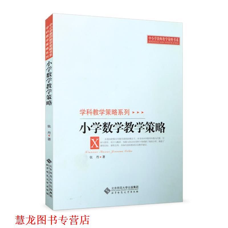 【正版书籍】 小学数学教学策略 张丹 著 北京师范大学出版社