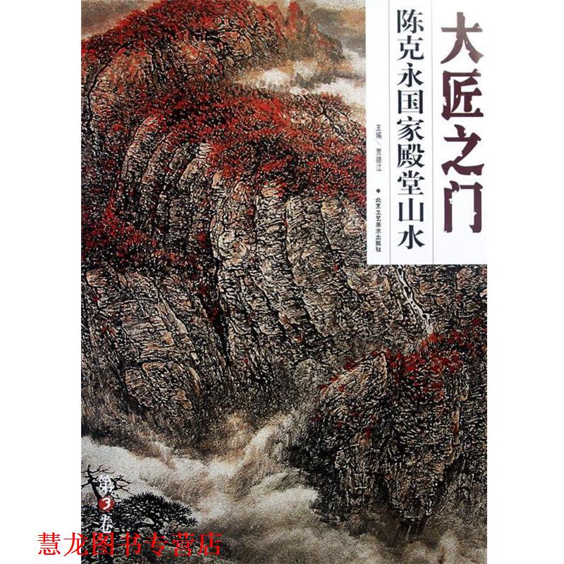 【正版书籍】 大匠之门·邓敬民重彩山水系列 陈克永　著 北京工艺美术出版社