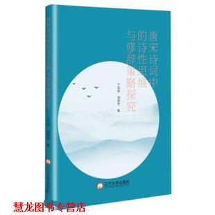 【正版书籍】 唐宋诗词中的诗性思维与修辞策略探究 丁石林,刘燕芳 辽宁大学出版社