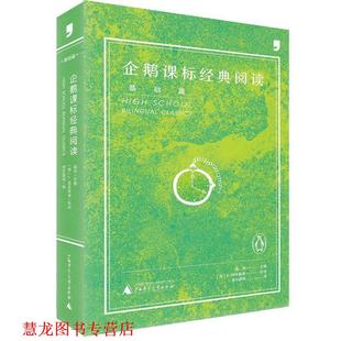 英 社 书籍 广西师范大学出版 圣孙鹏 J.柯林斯 福生 阅读 企鹅课标经典 正版