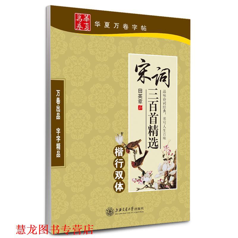 【正版书籍】 华夏万卷 钢笔字帖:宋词三百首精选楷行双体 田英章 上海交通大学出版社