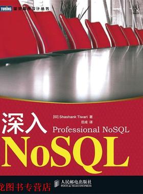 【正版书籍】 深入NoSQL [印]Shashank Tiwari,巨成 人民邮电出版社