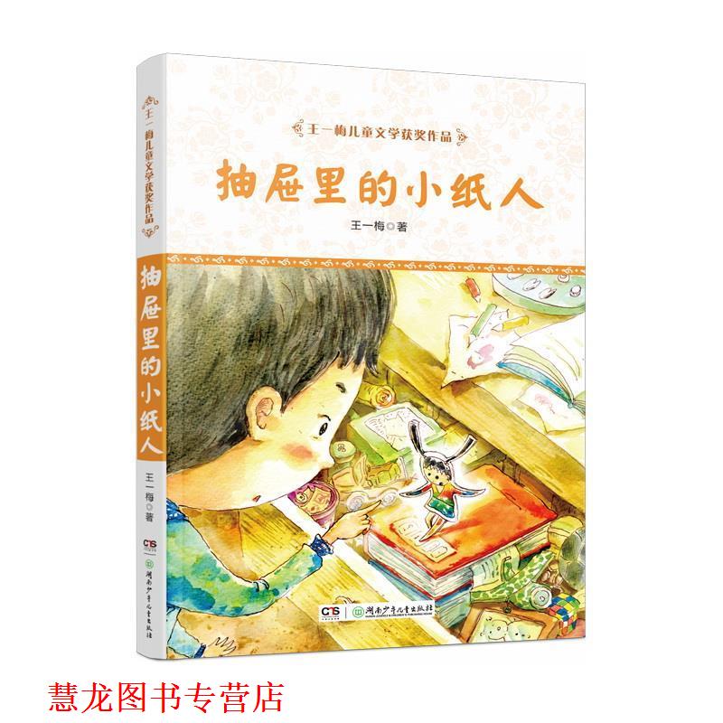 【正版书籍】 王一梅儿童文学获奖作品·抽屉里的小纸人 王一梅 著 湖南少年儿童出版社