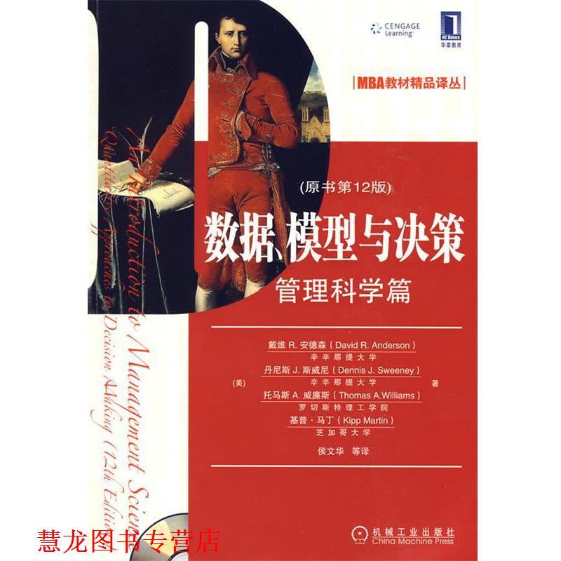 【正版书籍】 数据、模型与决策 (美)安德森 等著,侯文华 等译 机械工业出版社图片