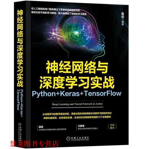 【正版书籍】 神经网络与深度学习实战：Python+Keras+TensorFlow 陈屹 著 机械工业出版社