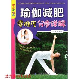 【正版书籍】 乐享彩书榜:瑜伽零难度分步详解 王媛　编著 中国纺织出版社