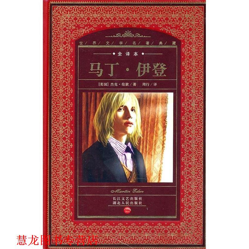 【正版书籍】 世界文学名著典藏:马丁·伊登 [美] 杰克·伦敦（Jack London）,黄禄善,周行 著 湖北人民出版社