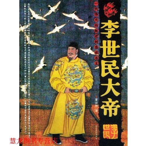 【正版书籍】 李世民大帝 董云卿 著 北方文艺出版社