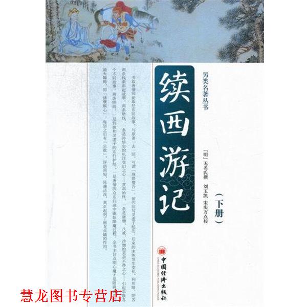 【正版书籍】 别类名著丛书:续西游记 [明] 无名氏 著,宋庆万 等 校 中国经济出版社