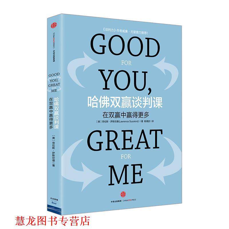【正版书籍】 哈佛双赢谈判课:在双赢中赢得更多 【美】劳伦斯&middot;萨斯坎德　著,杨清波　译 中信出版社