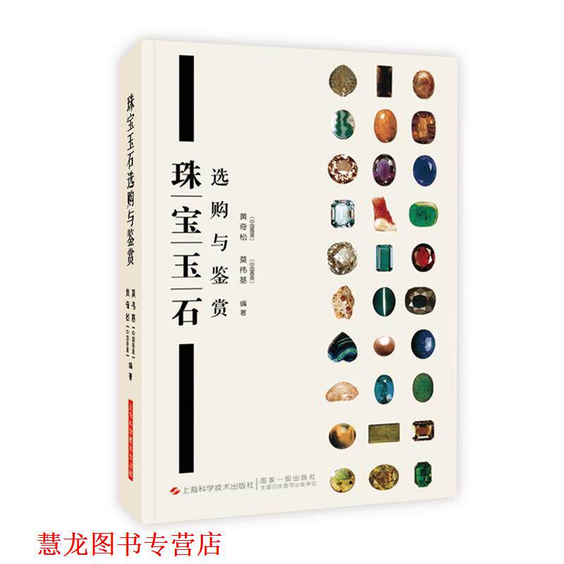 【正版书籍】 珠宝玉石选购与鉴赏 [香港]黄奇松 莫伟基 编著 上海科学技术出版社