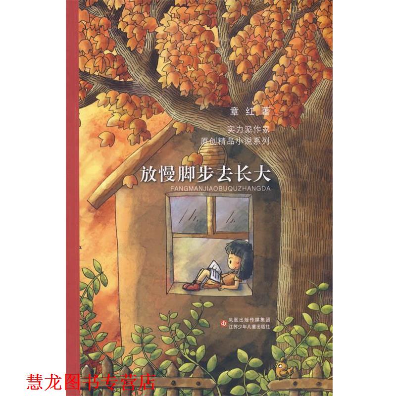 【正版书籍】 当代实力派中青年作家精品选·放慢脚步去长大 章红 著 江苏少年儿童出版社