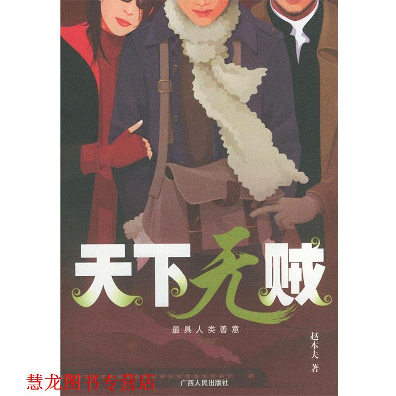 【正版书籍】 天下无贼:插图本 赵本夫 著 广西人民出版社
