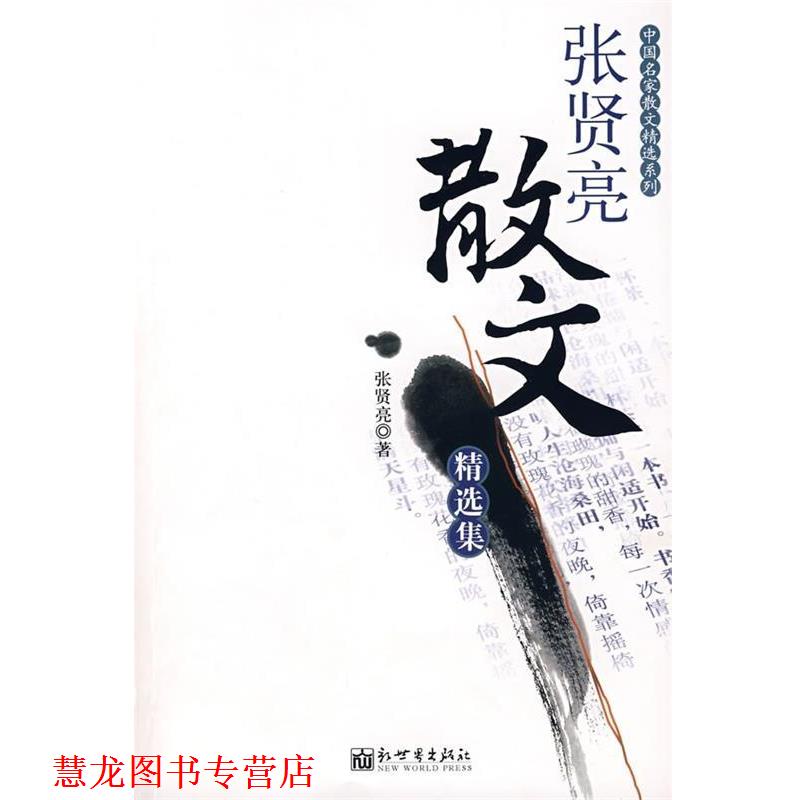 【正版书籍】 张贤亮散文精选集 张贤亮 著 新世界出版社