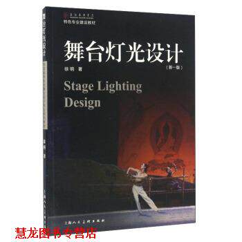 【正版书籍】 舞台灯光设计 徐明 上海人民美术出版社