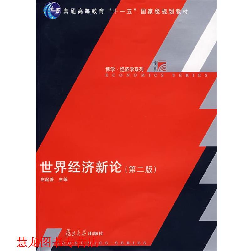 【正版书籍】 博学经济学系列:世界经济新论 庄起善 主编 复旦大学出版社