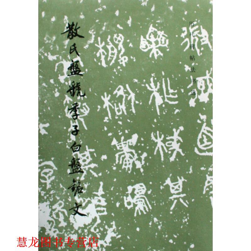 【正版书籍】 散氏盘虢季子白盘铭文 《历代碑帖法书选》编辑组 编 文物出版