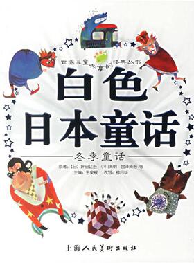 【正版书籍】 白色日本童话:冬季童话 (日)坪田让治　等著,王泉根　主编,柳月华　改写,暗熙,屋顶　等绘画 上海人民美术出版社