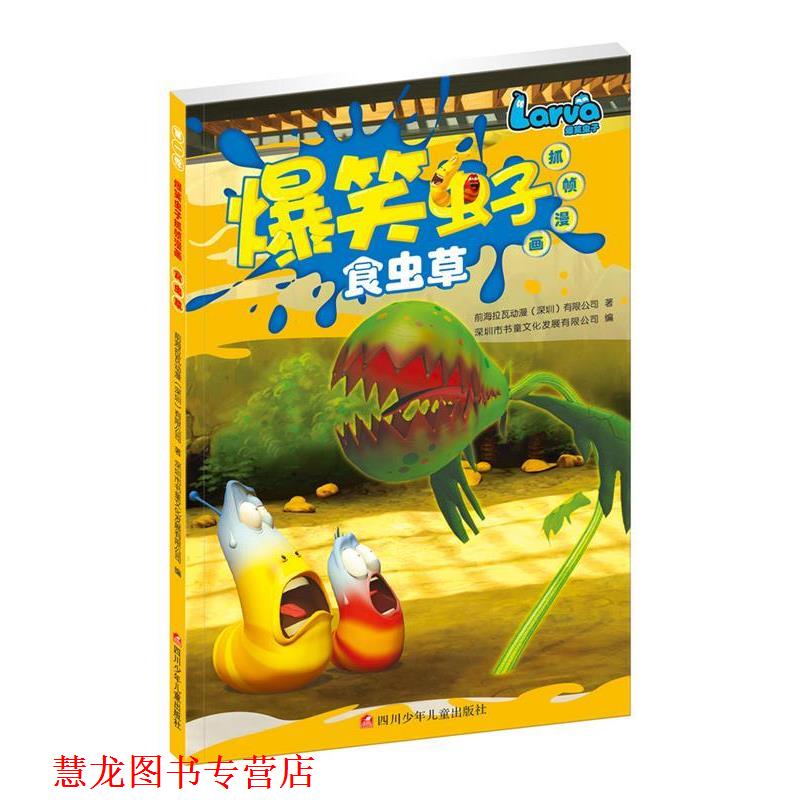 【正版书籍】 爆笑虫子抓帧漫画:食虫草 前海拉瓦动漫(深圳)有限公司 深圳市书童文化发展有限公司 四川少儿出版社