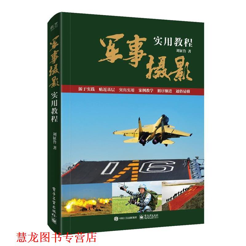 【正版书籍】 军事摄影实用教程 刘征鲁 电子工业出版社