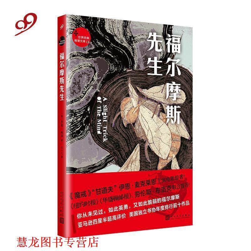 【正版书籍】 福尔摩斯先生 [美]米奇·库林 著,王一凡 译 人民文学出版社