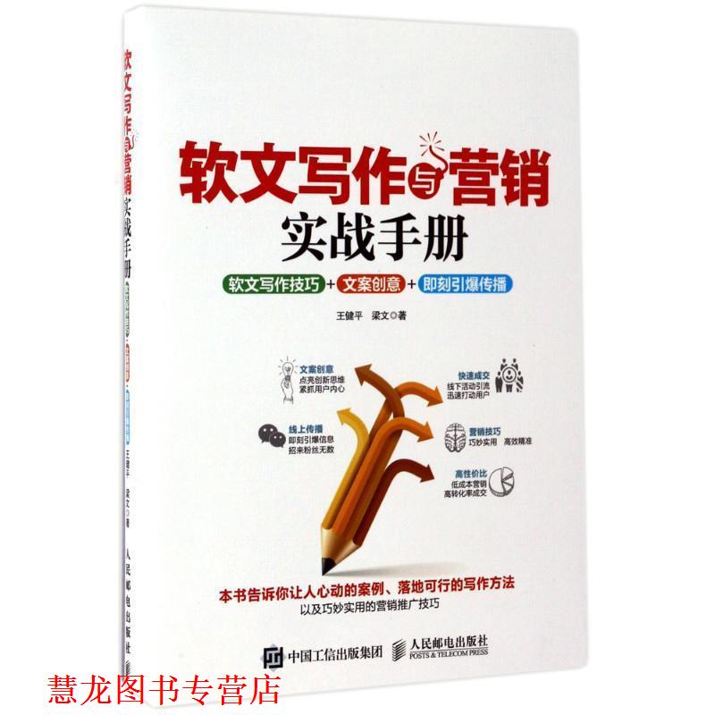 【正版书籍】 软文写作与营销实战手册:软文写作技巧+文案创意+即刻引爆传播 王健平 梁文 人民邮电出版社