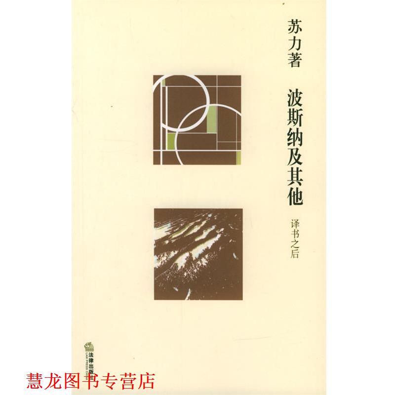 【正版书籍】 波斯纳及其他 苏力 著 法律出版社