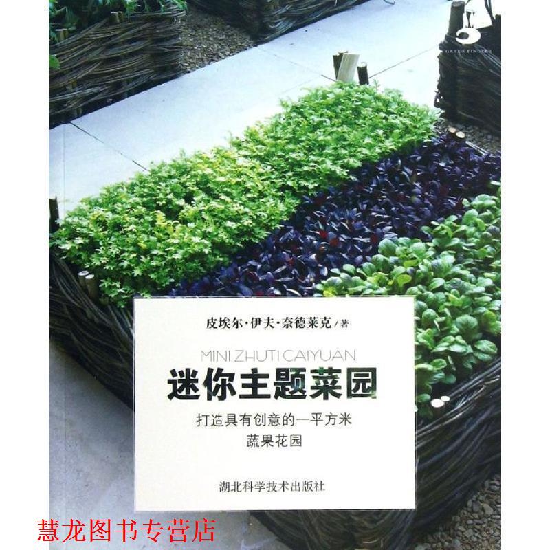 【正版书籍】 迷你主题菜园 皮埃尔·伊夫·奈德莱克 湖北科学技术出版社