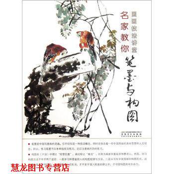 【正版书籍】 国画技法讲堂：名家教你笔墨与构图 杨乾亮 安徽美术出版社