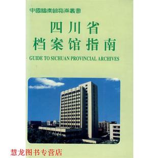 【正版书籍】 四川省档案馆指南 四川省档案馆　编 档案出版社
