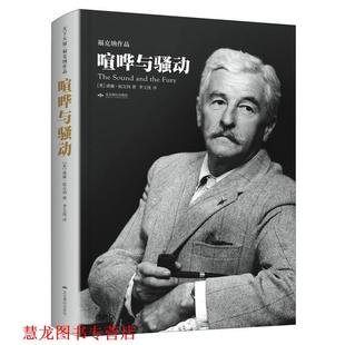 【正版书籍】 喧哗与骚动 【美】威廉·福克纳 著 李文俊 译 北京燕山出版社