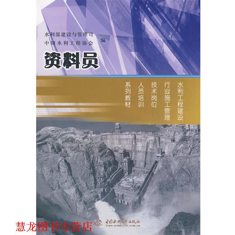 【正版书籍】 资料员 水利部建设与管理司,中国水利工程协会 编 水利水电出版社